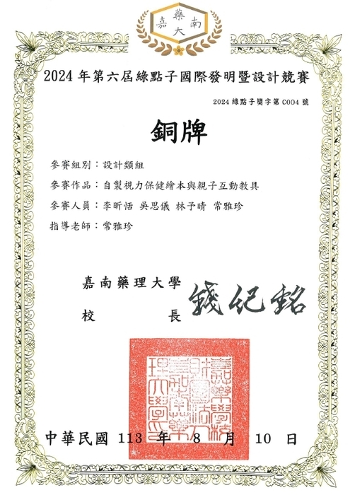 幼兒保育系李昕恬、吳思儀、林予晴同學參加2024年綠點子國際發明暨設計競賽獲得銅牌