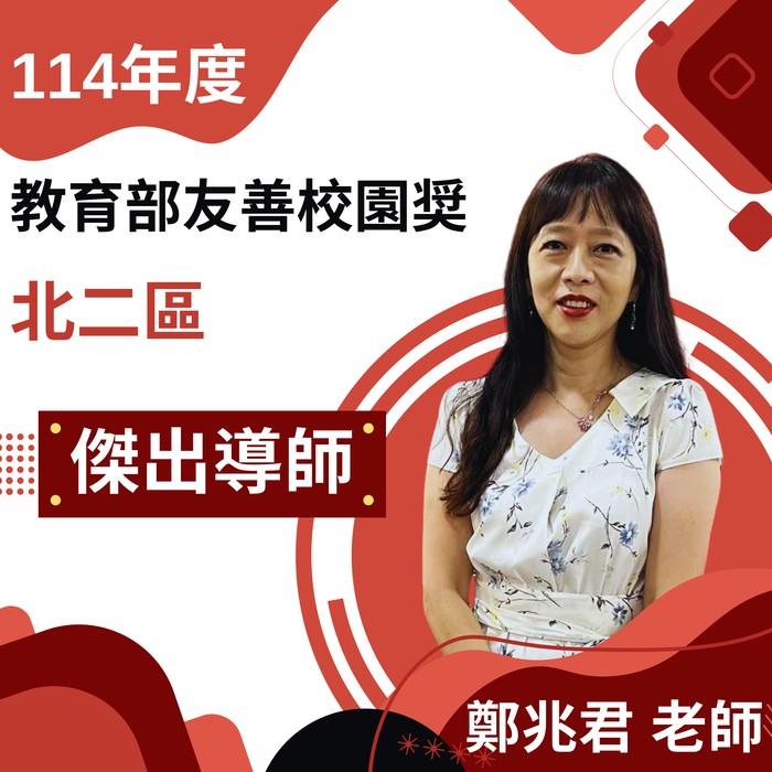 恭賀🎉 保健營養系系鄭兆君老師榮獲114年度教育部友善校園獎-北二區傑出導師  保健營養系全體師生齊賀🎊