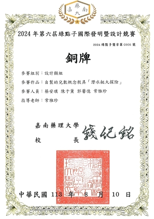幼兒保育系蔡安琪、陳于薰、郭馨憶同學參加2024年綠點子國際發明暨設計競賽獲得銅牌