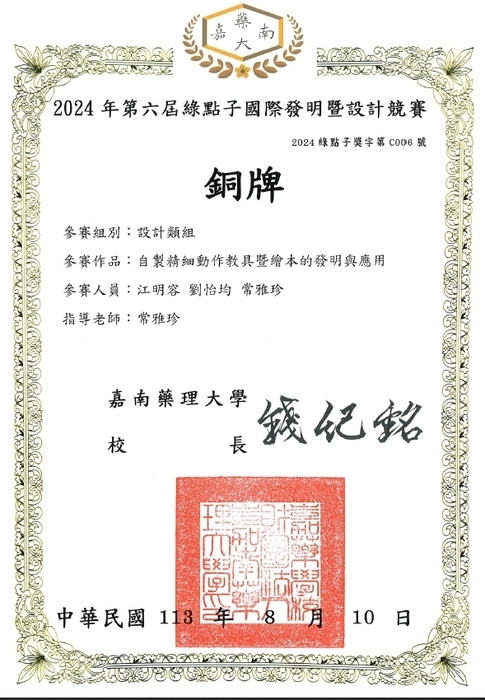 兒保育系江明容、林怡均同學參加2024年綠點子國際發明暨設計競賽獲得銅牌