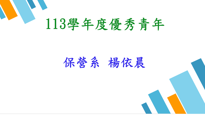113學年度優秀青年保營系楊依晨同學圖片