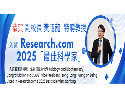 民生學院黃聰龍特聘教授入選Research.com2025「最佳科學家」。
