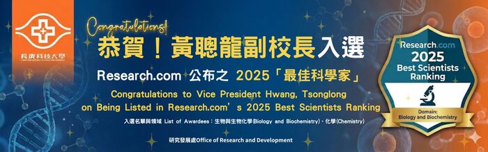 民生學院黃聰龍特聘教授入選Research.com2025「最佳科學家」1