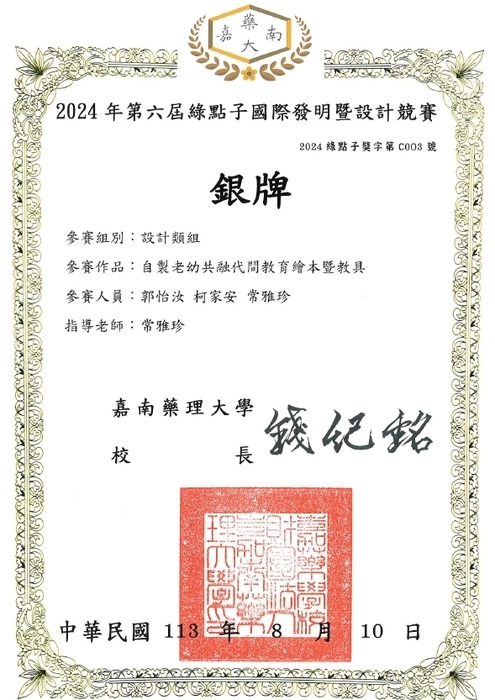 幼兒保育系郭怡汝、柯家安同學參加2024年綠點子國際發明暨設計競賽獲得銀牌