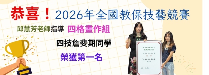 幼兒保育系同學參加2026年全國教保技藝競賽榮獲佳績！