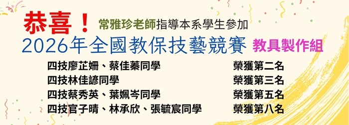幼兒保育系同學參加2026年全國教保技藝競賽榮獲佳績！