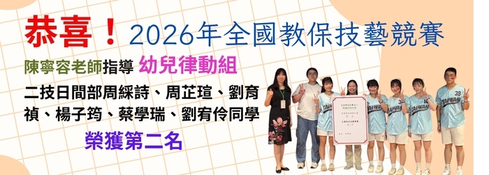幼兒保育系同學參加2026年全國教保技藝競賽榮獲佳績！