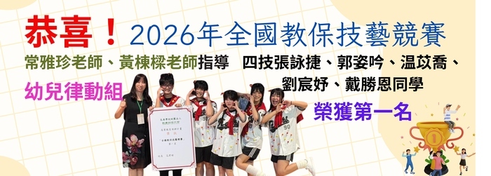 幼兒保育系同學參加2026年全國教保技藝競賽榮獲佳績！