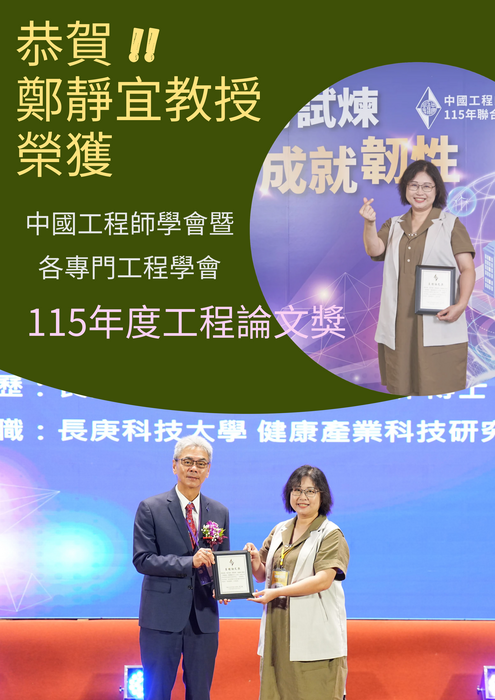 恭賀!!鄭靜宜教授榮獲中國工程師學會暨各專門工程學會115年度工程論文獎