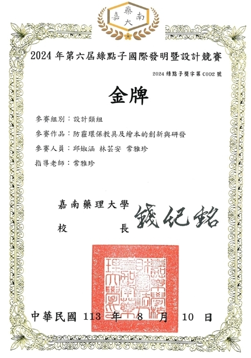 幼兒保育系邱婌涵、林芸安同學參加2024年綠點子國際發明暨設計競賽獲得金牌