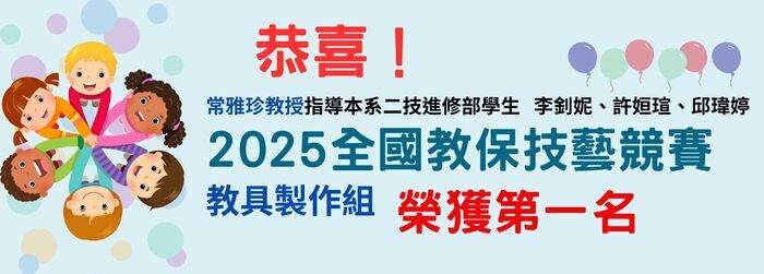 幼兒保育系同學參加2025年全國教保技藝競賽榮獲佳績！