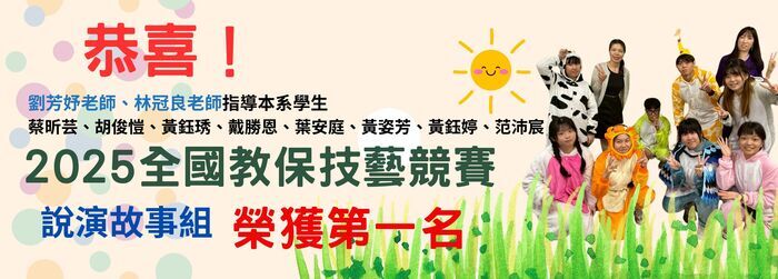 幼兒保育系同學參加2025年全國教保技藝競賽榮獲佳績！