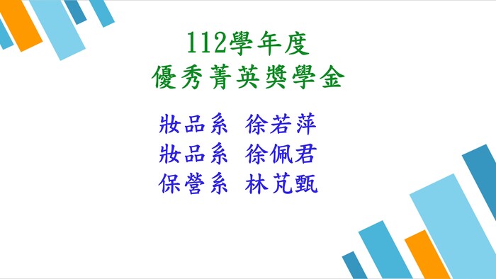 112學年度度優秀菁英獎學金共3位同學圖片