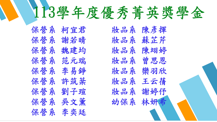 113學年度優秀獎學金共17位同學圖片