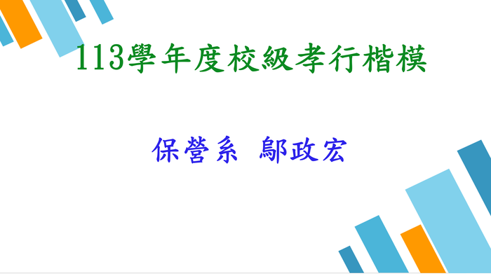 113學年度校級孝行楷模保營系鄔政宏同學圖片