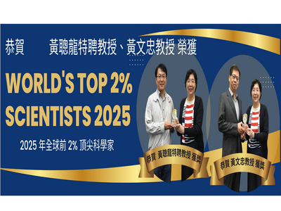 恭賀!黃聰龍特聘教授 & 黃文忠教授 榮獲全球前2%頂尖科學家