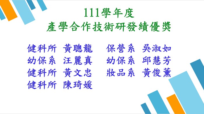111學年度產學合作技術研發績優獎民生學院共7人圖片