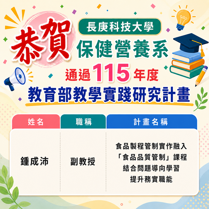 📢 恭賀! 保健營養系鍾成沛老師通過115年度教育部教學實踐研究計畫
